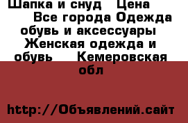 Шапка и снуд › Цена ­ 2 500 - Все города Одежда, обувь и аксессуары » Женская одежда и обувь   . Кемеровская обл.